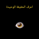 تحميل كتاب اعرف الحقيقة الوحيدة لسباستيان سانتيستبان بصيغة PDF مجانا