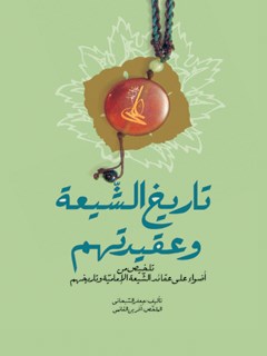 تحميل كتاب اضواء علي عقائد الشيعه الاماميه و تاريخهم PDF آيت الله العظمي جعفر سبحاني