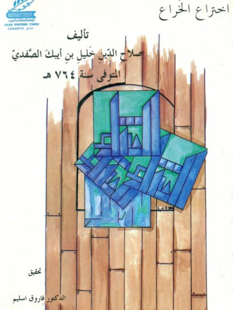 تحميل كتاب اختراع الخراع ل صلاح الدين خليل بن أيبك الصفدي PDF