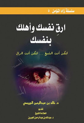 تحميل كتاب أرق نفسك وأهلك بنفسك PDF د خالد بن عبد الرحمن الجريسي