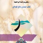 تحميل كتاب الخدعة رحلتي من السنة الى الشيعة PDF صالح الورداني