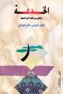 تحميل كتاب الخدعة رحلتي من السنة الى الشيعة PDF صالح الورداني