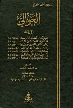 تحميل كتاب العوالي PDF مالك بن أنس بن مالك الأصبحي