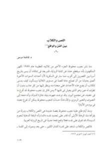 تحميل كتاب اللص والكلاب بين الفن والواقع PDF فاطمة موسى