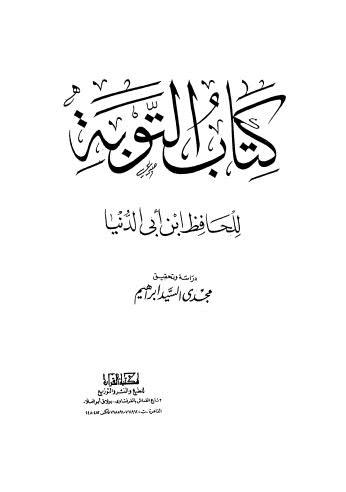 تحميل كتاب التوبة PDF ابن أبي الدنيا