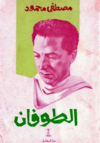 تحميل كتاب الطوفان PDF مصطفى محمود نسخة سريعة