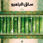 تحميل كتاب ساق البامبو لسعود السنعوسي بصيغة PDF مجانا