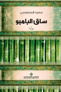 تحميل كتاب ساق البامبو لسعود السنعوسي بصيغة PDF مجانا