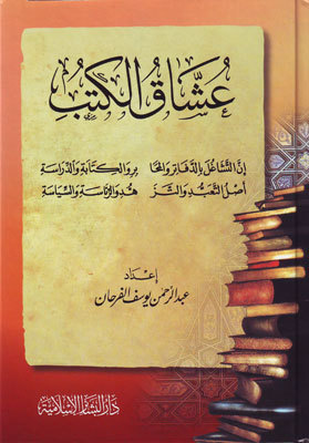 تحميل كتب عبدالرحمن الفرحان لعشاق الكتب بصيغة PDF مجانا