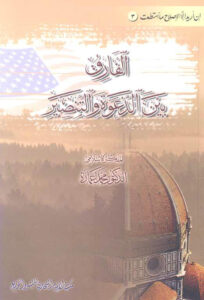 تحميل كتاب الفارق بين الدعوة والتنصير PDF محمد عمارة