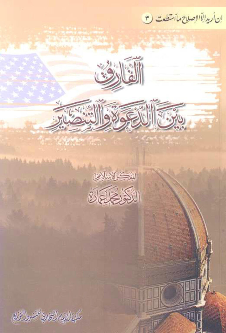 تحميل كتاب الفارق بين الدعوة والتنصير PDF محمد عمارة