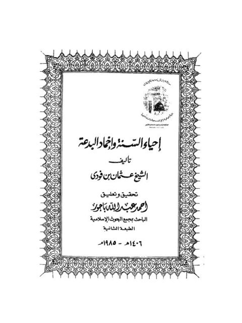 تحميل كتاب إحياء السنة وإخماد البدعة PDF عثمان بن فودي جودة عالية
