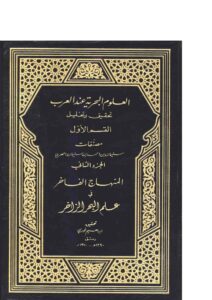 تحميل كتاب العلوم البحرية عند العرب تحقيق وتحليل المنهاج الفاخر في علم البحر الزاخر (القسم الأول الجزء الثاني) سليمان بن أحمد المهري PDF