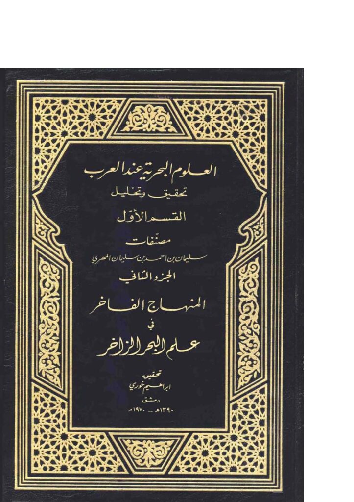تحميل كتاب العلوم البحرية عند العرب تحقيق وتحليل المنهاج الفاخر في علم البحر الزاخر (القسم الأول الجزء الثاني) سليمان بن أحمد المهري PDF