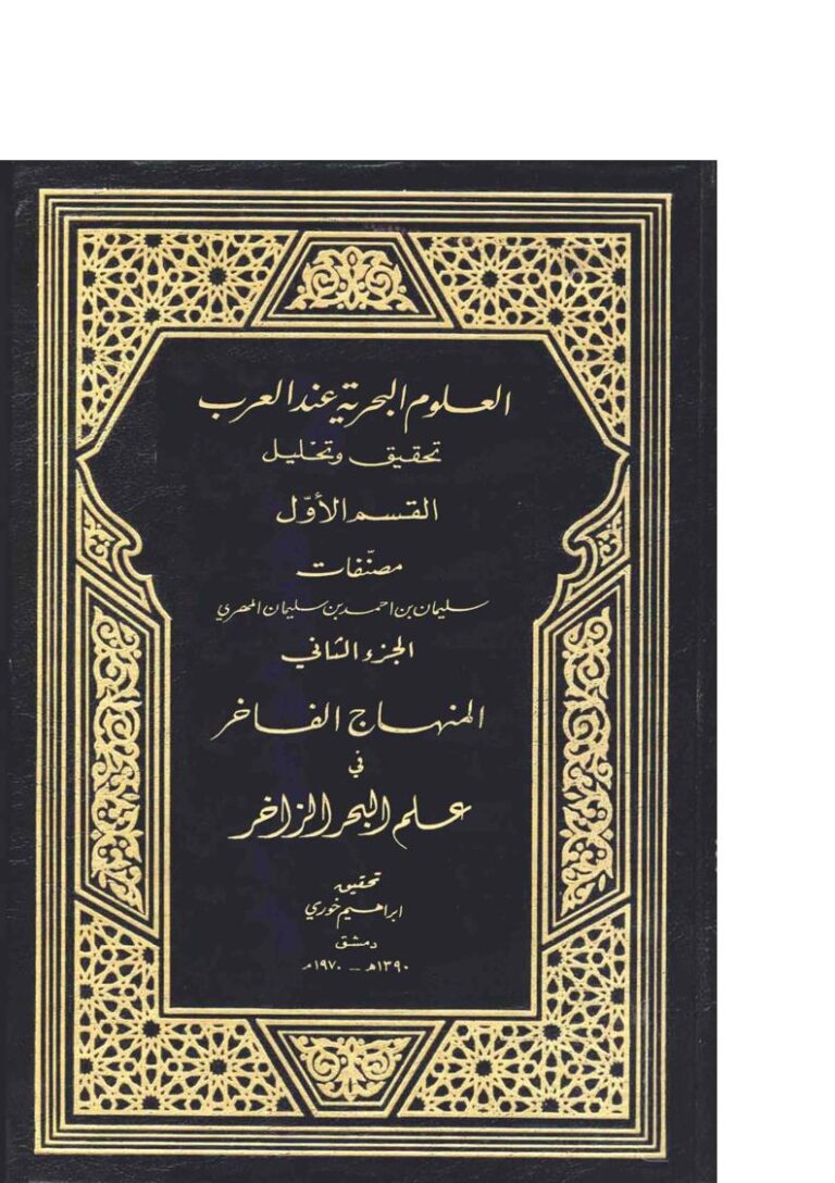 تحميل كتاب العلوم البحرية عند العرب تحقيق وتحليل المنهاج الفاخر في علم البحر الزاخر (القسم الأول الجزء الثاني) سليمان بن أحمد المهري PDF