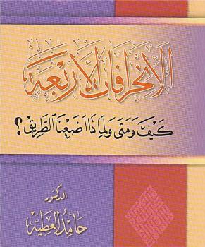 تحميل كتاب الإنحرافات الأربعة PDF د. حامد العطية