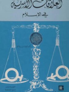 تحميل كتاب العلاقات الأسرية في الإسلام PDF محمد عبدالسلام محمد