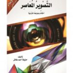 تحميل كتاب التصوير المعاصر أحكامه وضوابطه الشرعية PDF حذيفة أحمد عكاش