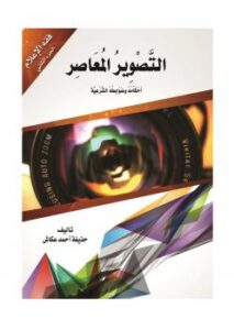 تحميل كتاب التصوير المعاصر أحكامه وضوابطه الشرعية PDF حذيفة أحمد عكاش
