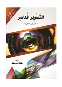 تحميل كتاب التصوير المعاصر أحكامه وضوابطه الشرعية PDF حذيفة أحمد عكاش
