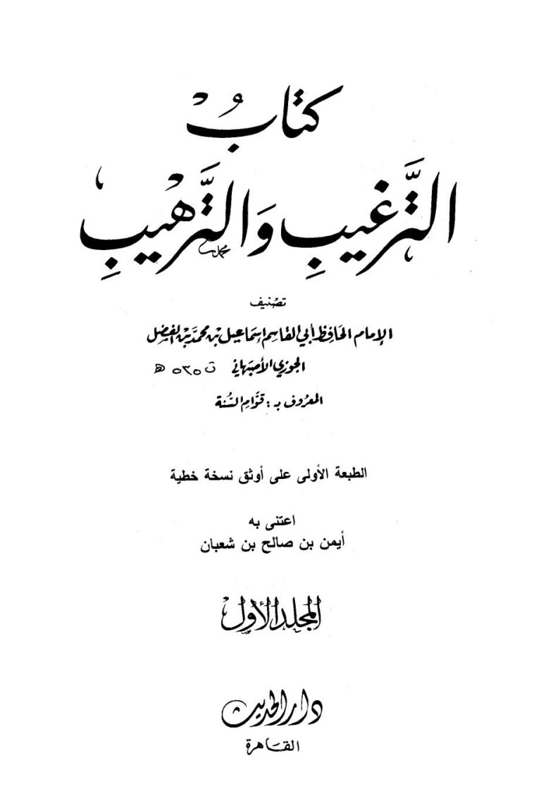 تحميل كتاب الترغيب والترهيب PDF إسماعيل بن محمد بن الفضل الجوزي الأصبهاني