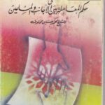 تحميل كتاب القول المبين في حكم المعاملة بين الأجانب والمسلمين PDF محمد حسنين مخلوف مناسب للهواتف