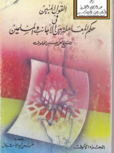 تحميل كتاب القول المبين في حكم المعاملة بين الأجانب والمسلمين PDF محمد حسنين مخلوف مناسب للهواتف