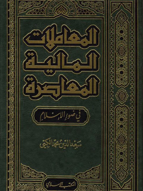 تحميل كتاب المعاملات المالية المعاصرة فى ضوء الإسلام ل سعد الدين محمد الكبي PDF سعد الدين محمد الكبي