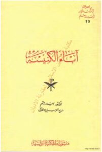 تحميل كتاب آباء الكنيسة PDF د. أسد رستم