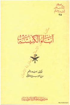تحميل كتاب آباء الكنيسة PDF د. أسد رستم
