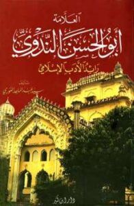 تحميل كتاب العلامة أبو الحسن الندوي رائد الأدب الإسلامي PDF سيد عبد الماجد الغوري