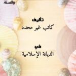 تحميل كتاب الدعاء للميت وما ينفعه من القربات من الكتاب والسنة PDF