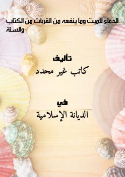 تحميل كتاب الدعاء للميت وما ينفعه من القربات من الكتاب والسنة PDF