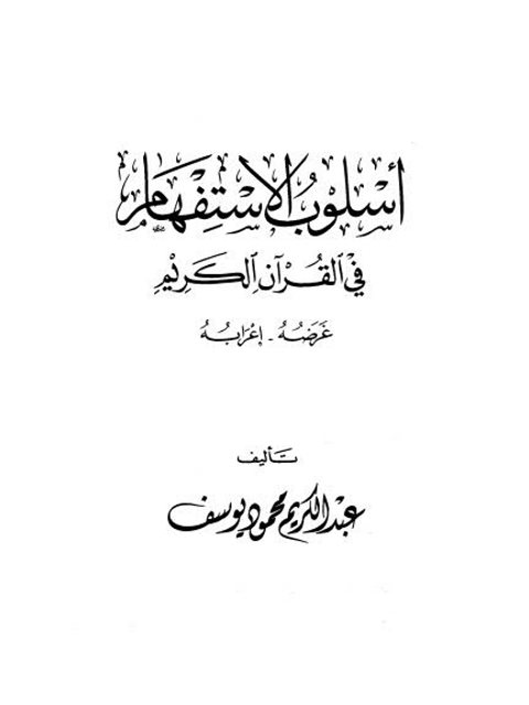 تحميل كتاب اسلوب الاستفهام في القرآن الكريم عرضه وإعرابه ل عبد الكريم محمود يوسف PDF