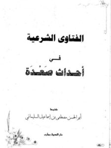 تحميل كتاب الفتاوى الشرعية في أحداث صعدة PDF مصطفى إسماعيل السليماني أبو الحسن