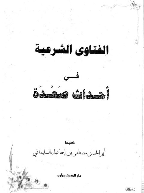 تحميل كتاب الفتاوى الشرعية في أحداث صعدة PDF مصطفى إسماعيل السليماني أبو الحسن