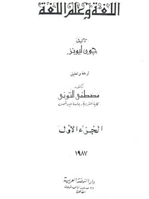 تحميل كتاب اللغة وعلم اللغة ل جون ليونز PDF جون ليونز