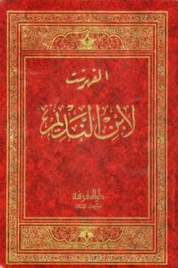 تحميل كتاب الفهرست PDF ابن النديم مجاني