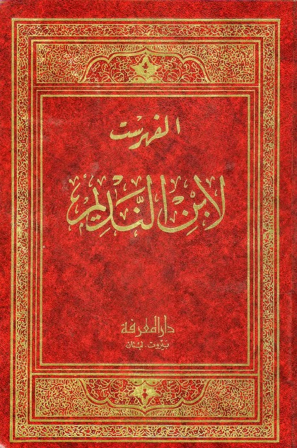 تحميل كتاب الفهرست PDF ابن النديم مجاني