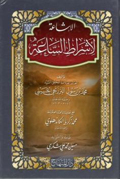 تحميل كتاب الإشاعة لأشراط الساعة PDF الشريف محمد بن رسول الحسيني البرزنجي بجودة فائقة