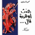 تحميل كتاب حدث أبو هريرة قال لمحمود المسعدي بصيغة PDF مجانا