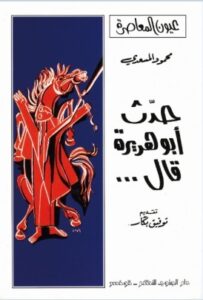 تحميل كتاب حدث أبو هريرة قال لمحمود المسعدي بصيغة PDF مجانا