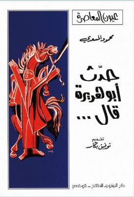 تحميل كتاب حدث أبو هريرة قال لمحمود المسعدي بصيغة PDF مجانا
