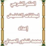 تحميل كتاب الحكم الشرعي لبطاقات التخفيض لمحمد بن فنخور العبدلي PDF