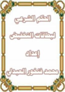 تحميل كتاب الحكم الشرعي لبطاقات التخفيض لمحمد بن فنخور العبدلي PDF