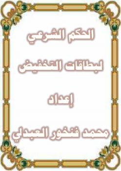 تحميل كتاب الحكم الشرعي لبطاقات التخفيض لمحمد بن فنخور العبدلي PDF