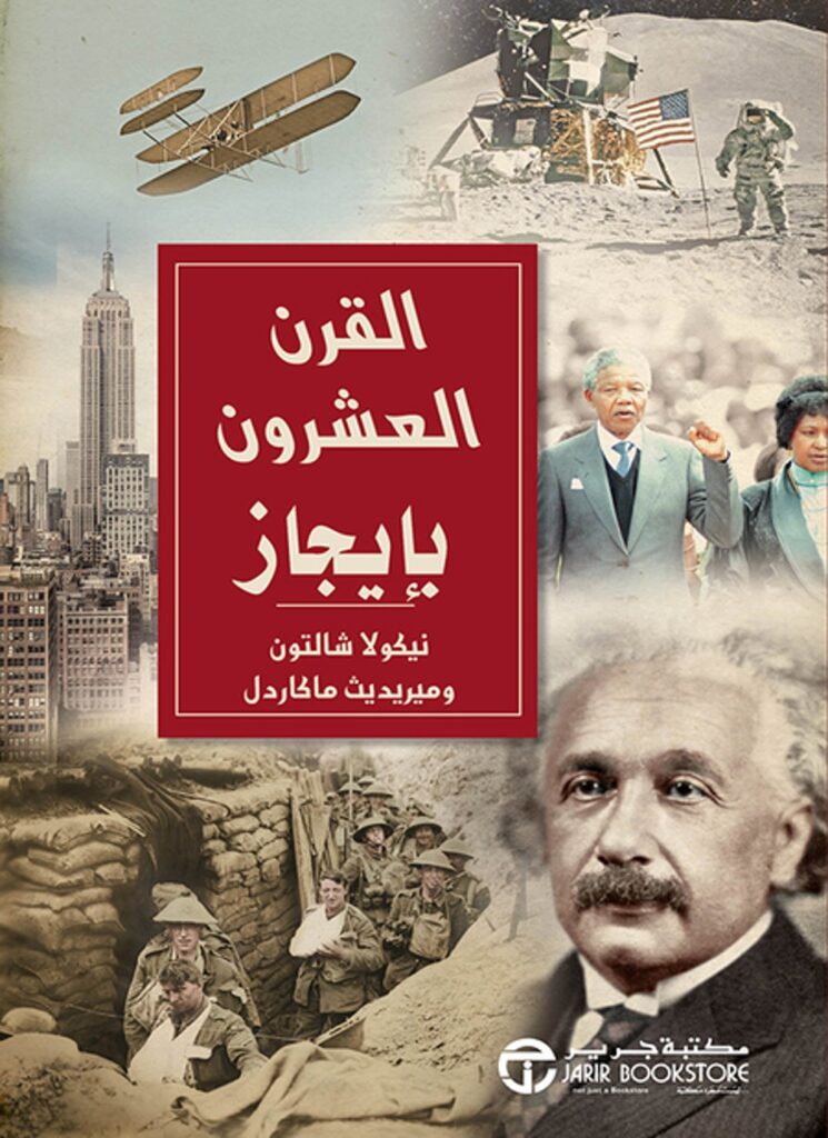 تحميل كتاب القرن العشرون بإيجاز PDF ميريديث ماكاردل مجانا