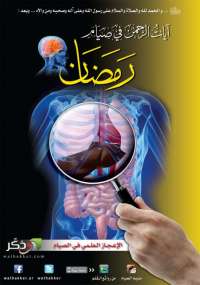 تحميل كتاب أيات الرحمن في صيام رمضان مجموعة مؤلفين PDF