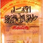 تحميل كتاب الإنباه على قبائل الرواة PDF يوسف بن عبد الله بن محمد بن عبد البر بن عاصم النمري القرطبي