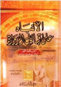 تحميل كتاب الإنباه على قبائل الرواة PDF يوسف بن عبد الله بن محمد بن عبد البر بن عاصم النمري القرطبي